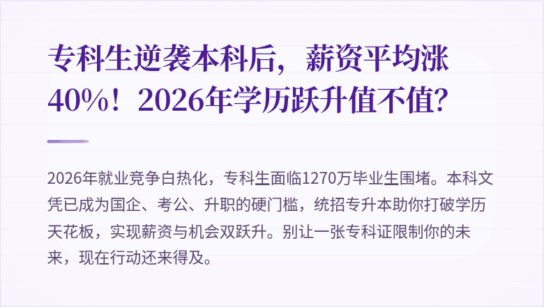 专科生逆袭本科后,薪资平均涨40%!2026年学历跃升值不值?