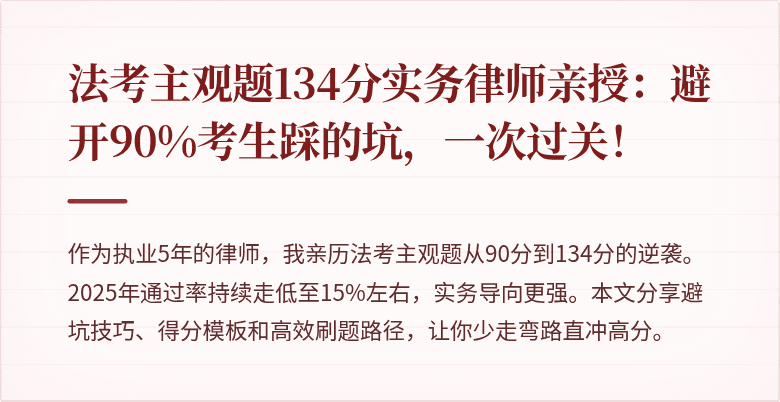 法考主观题134分实务律师亲授：避开90%考生踩的坑，一次过关！