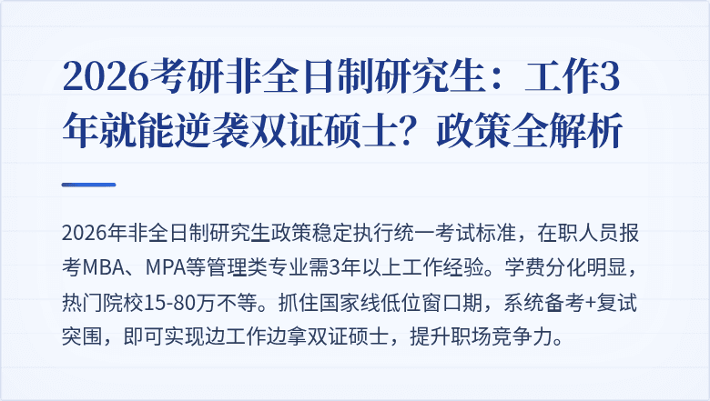 2026考研非全日制研究生：工作3年就能逆袭双证硕士？政策全解析