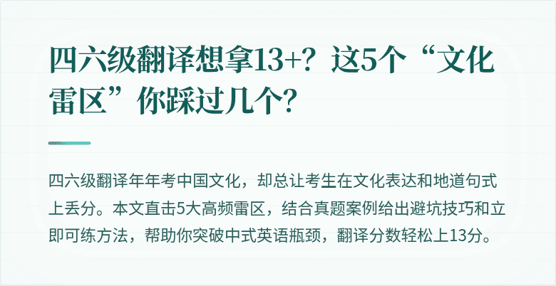 四六级翻译想拿13+?这5个“文化雷区”你踩过几个?