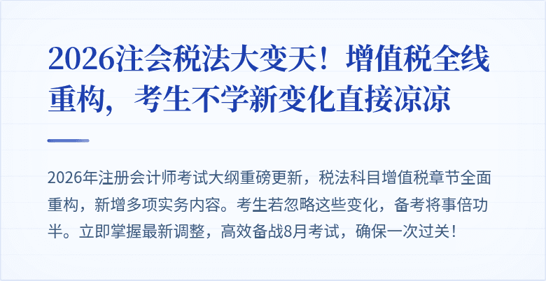 2026注会税法大变天！增值税全线重构，考生不学新变化直接凉凉