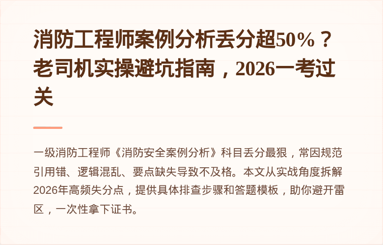 消防工程师案例分析丢分超50%？老司机实操避坑指南，2026一考过关