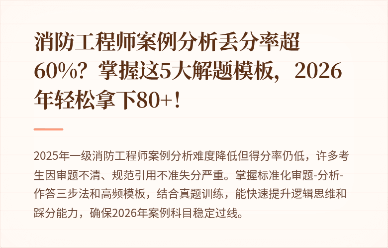 消防工程师案例分析丢分率超60%？掌握这5大解题模板，2026年轻松拿下80+！