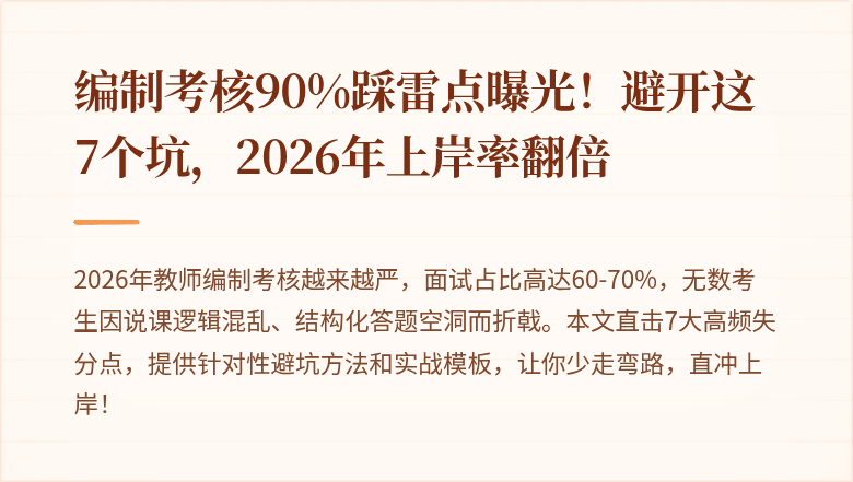编制考核90%踩雷点曝光！避开这7个坑，2026年上岸率翻倍
