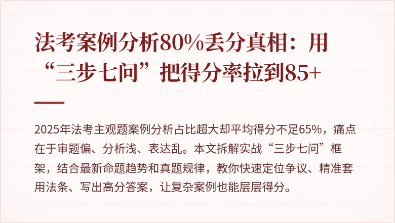法考案例分析80%丢分真相：用“三步七问”把得分率拉到85+