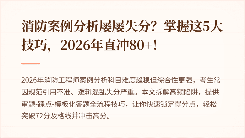 消防案例分析屡屡失分？掌握这5大技巧，2026年直冲80+！