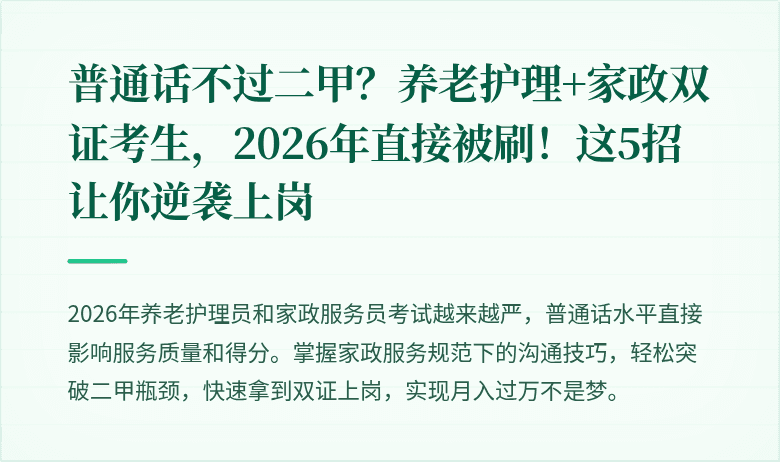 普通话不过二甲？养老护理+家政双证考生，2026年直接被刷！这5招让你逆袭上岗