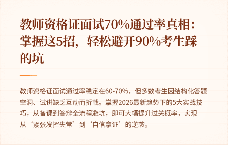 教师资格证面试70%通过率真相：掌握这5招，轻松避开90%考生踩的坑