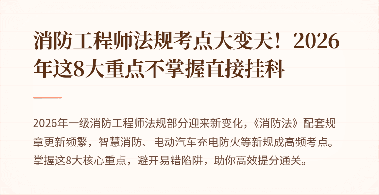 消防工程师法规考点大变天！2026年这8大重点不掌握直接挂科