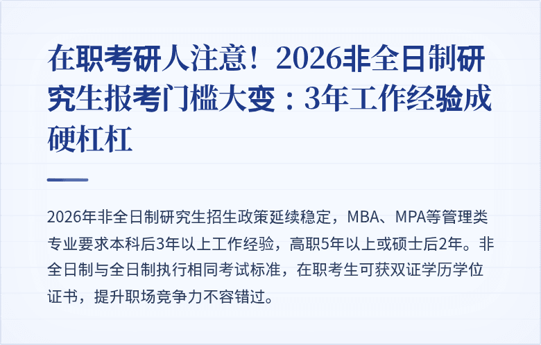 在职考研人注意！2026非全日制研究生报考门槛大变：3年工作经验成硬杠杠