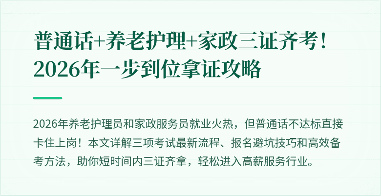 普通话+养老护理+家政三证齐考!2026年一步到位拿证攻略