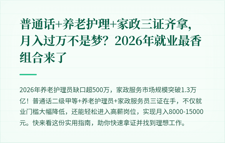 普通话+养老护理+家政三证齐拿,月入过万不是梦?2026年就业最香组合来了