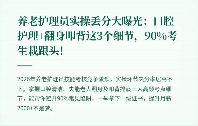 养老护理员实操丢分大曝光：口腔护理+翻身叩背这3个细节，90%考生栽跟头！