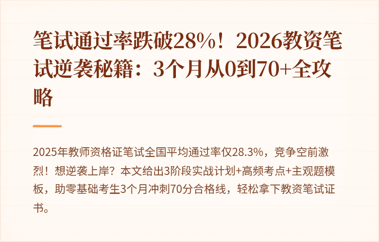 笔试通过率跌破28%！2026教资笔试逆袭秘籍：3个月从0到70+全攻略
