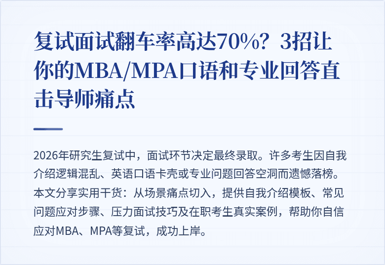 复试面试翻车率高达70%？3招让你的MBA/MPA口语和专业回答直击导师痛点