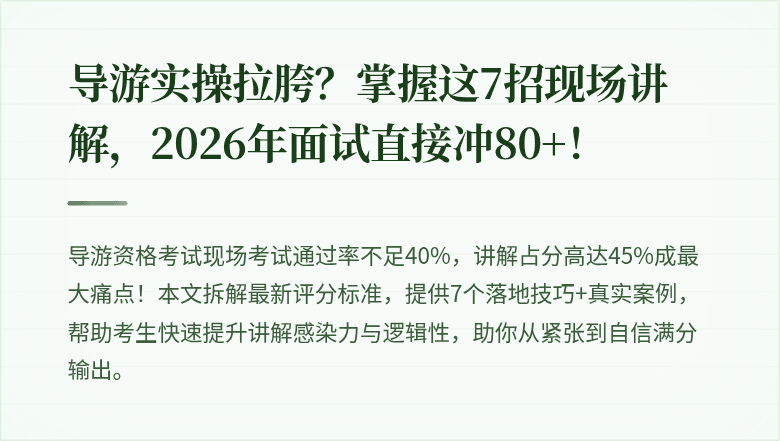 导游实操拉胯？掌握这7招现场讲解，2026年面试直接冲80+！
