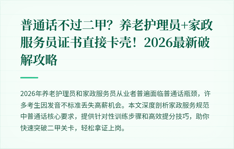 普通话不过二甲？养老护理员+家政服务员证书直接卡壳！2026最新破解攻略