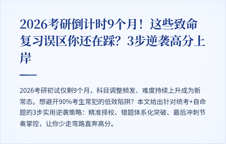 2026考研倒计时9个月！这些致命复习误区你还在踩？3步逆袭高分上岸