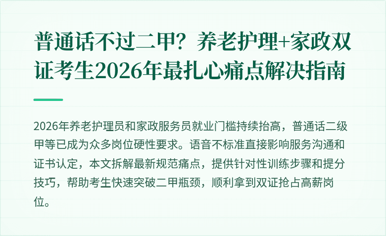 普通话不过二甲？养老护理+家政双证考生2026年最扎心痛点解决指南