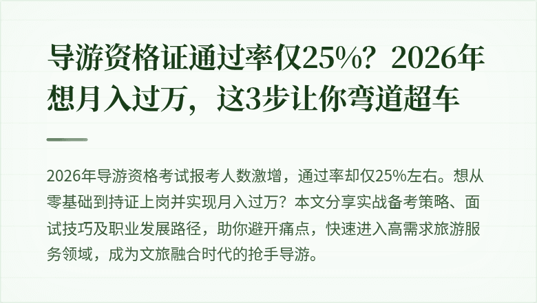 导游资格证通过率仅25%？2026年想月入过万，这3步让你弯道超车