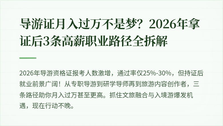 导游证月入过万不是梦？2026年拿证后3条高薪职业路径全拆解