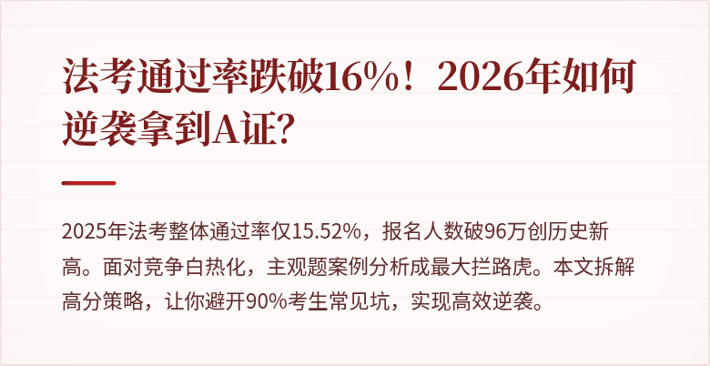 法考通过率跌破16%!2026年如何逆袭拿到A证?