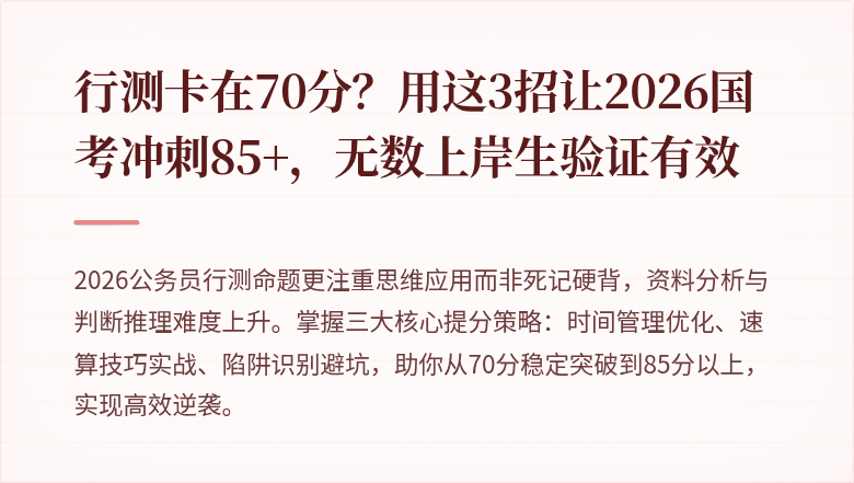 行测卡在70分？用这3招让2026国考冲刺85+，无数上岸生验证有效