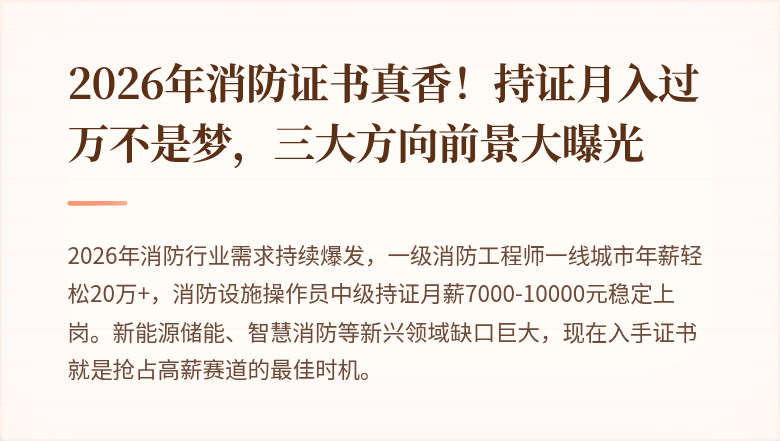 2026年消防证书真香！持证月入过万不是梦，三大方向前景大曝光