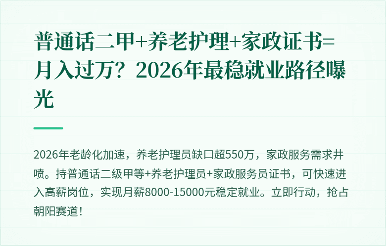 普通话二甲+养老护理+家政证书=月入过万？2026年最稳就业路径曝光