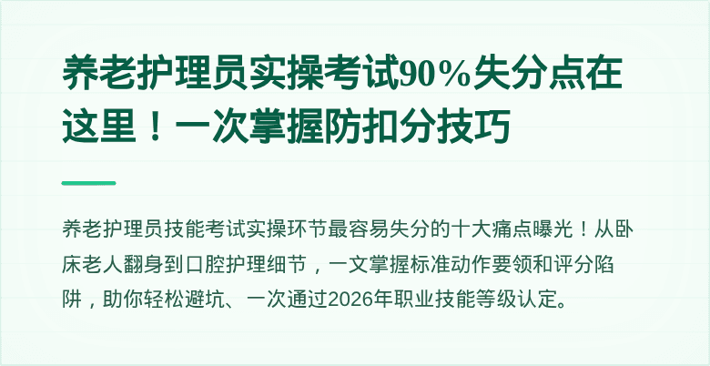 养老护理员实操考试90%失分点在这里!一次掌握防扣分技巧