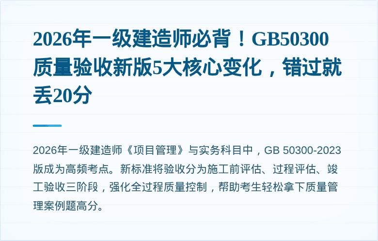 2026年一级建造师必背！GB50300质量验收新版5大核心变化，错过就丢20分