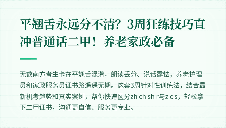 平翘舌永远分不清？3周狂练技巧直冲普通话二甲！养老家政必备