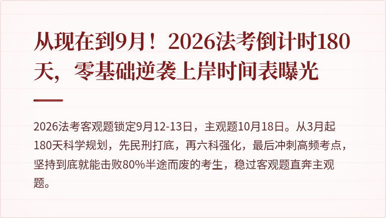 从现在到9月！2026法考倒计时180天，零基础逆袭上岸时间表曝光
