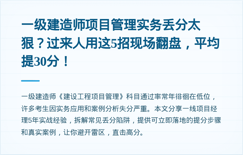 一级建造师项目管理实务丢分太狠？过来人用这5招现场翻盘，平均提30分！