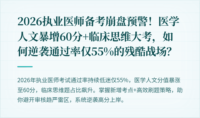 2026执业医师备考崩盘预警！医学人文暴增60分+临床思维大考，如何逆袭通过率仅55%的残酷战场？