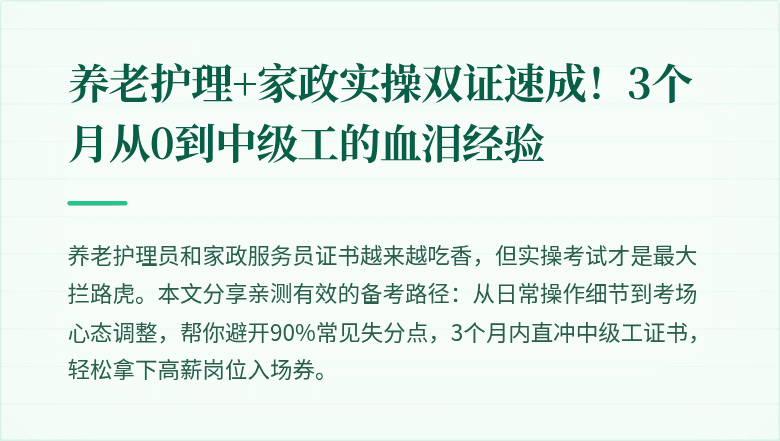 养老护理+家政实操双证速成！3个月从0到中级工的血泪经验