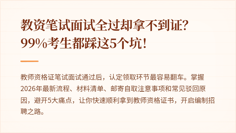 教资笔试面试全过却拿不到证？99%考生都踩这5个坑！