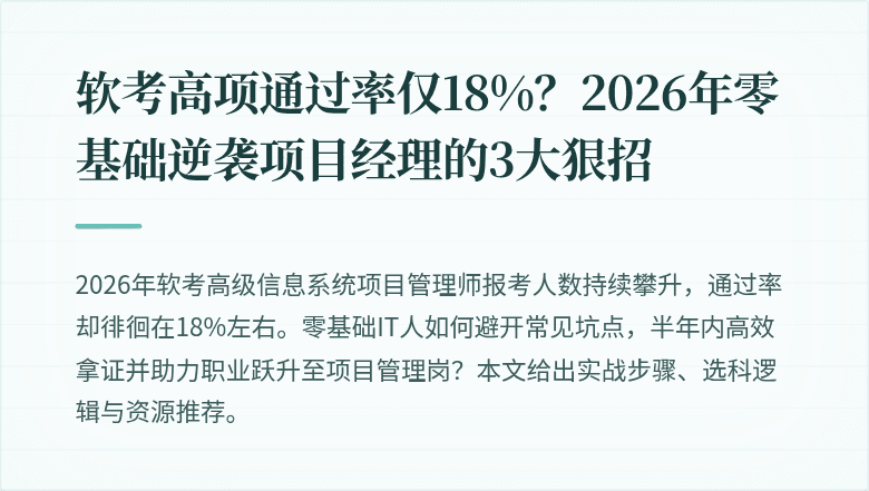 软考高项通过率仅18%？2026年零基础逆袭项目经理的3大狠招