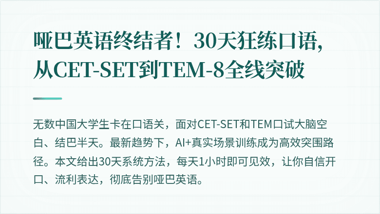 哑巴英语终结者！30天狂练口语，从CET-SET到TEM-8全线突破