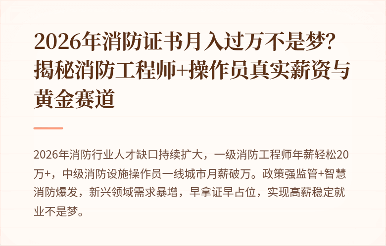 2026年消防证书月入过万不是梦？揭秘消防工程师+操作员真实薪资与黄金赛道