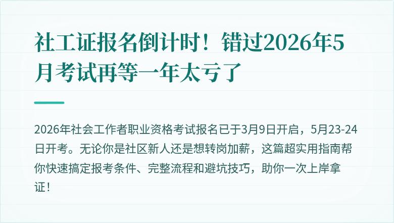 社工证报名倒计时!错过2026年5月考试再等一年太亏了