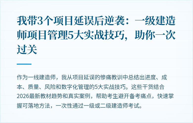 我带3个项目延误后逆袭:一级建造师项目管理5大实战技巧,助你一次过关