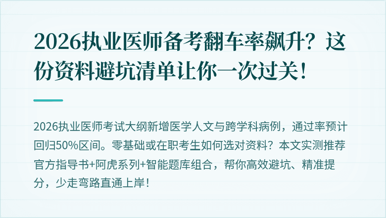 2026执业医师备考翻车率飙升？这份资料避坑清单让你一次过关！