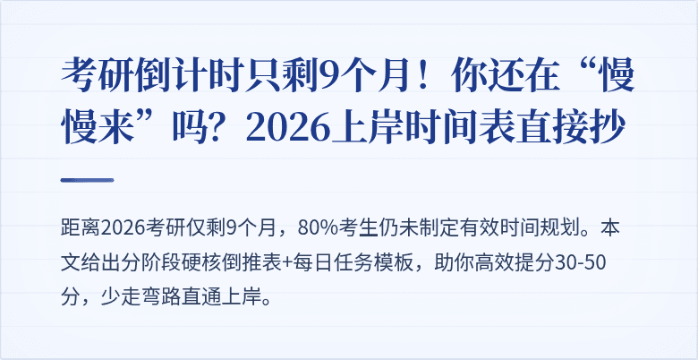 考研倒计时只剩9个月！你还在“慢慢来”吗？2026上岸时间表直接抄