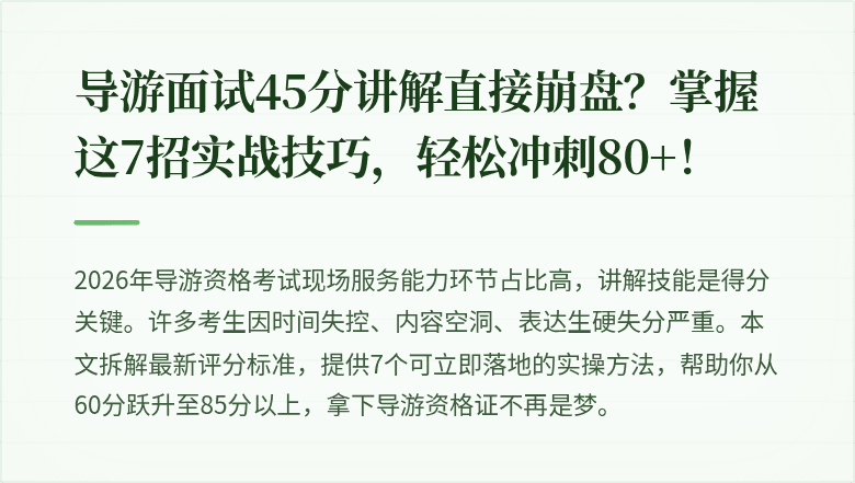 导游面试45分讲解直接崩盘？掌握这7招实战技巧，轻松冲刺80+！