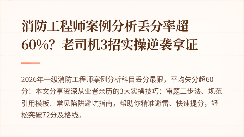 消防工程师案例分析丢分率超60%？老司机3招实操逆袭拿证