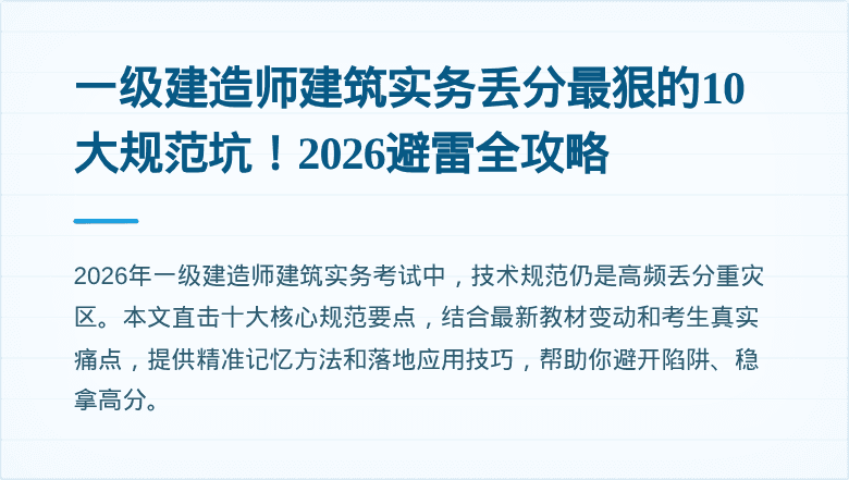 一级建造师建筑实务丢分最狠的10大规范坑!2026避雷全攻略