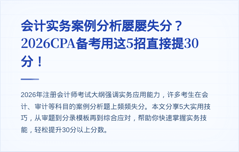 会计实务案例分析屡屡失分？2026CPA备考用这5招直接提30分！
