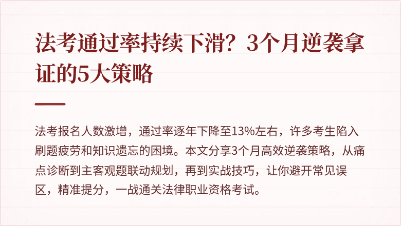 法考通过率持续下滑？3个月逆袭拿证的5大策略