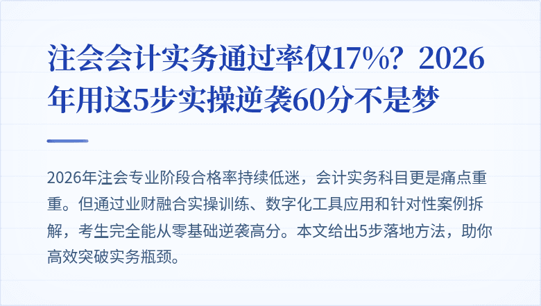 注会会计实务通过率仅17%？2026年用这5步实操逆袭60分不是梦